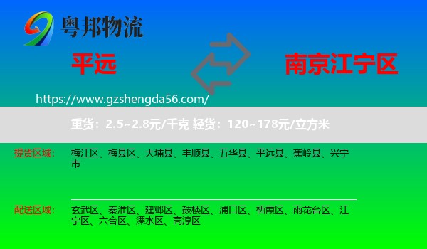 平远县到江宁区物流专线