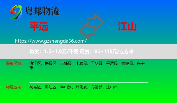 平远县到江山市物流专线