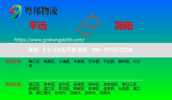 平远县到简阳市物流专线