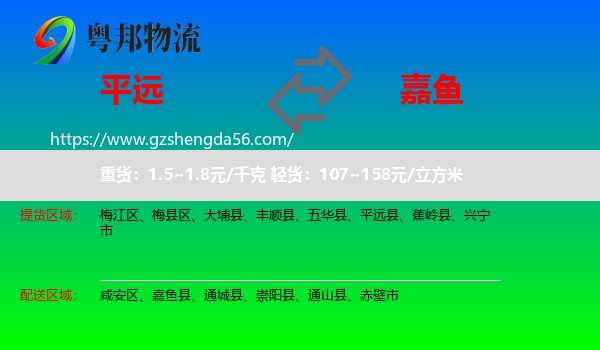 平远县到嘉鱼县物流专线