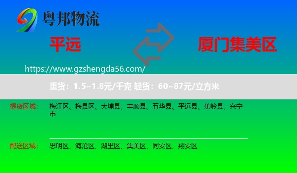 平远县到集美区物流专线