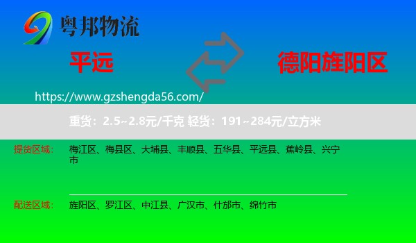 平远县到旌阳区物流专线