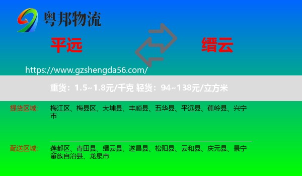 平远县到缙云县物流专线