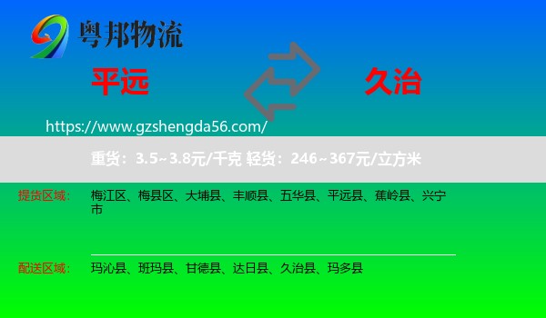 平远县到久治县物流专线