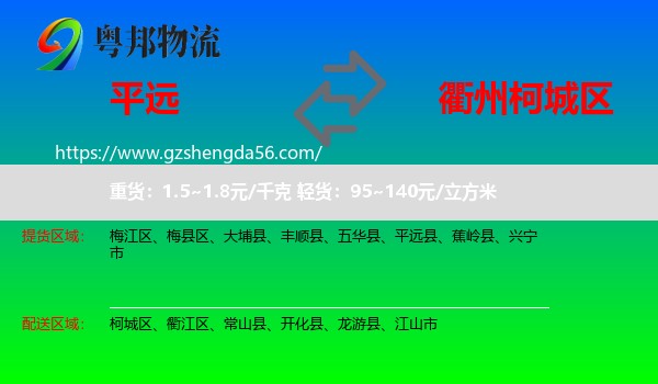 平远县到柯城区物流专线