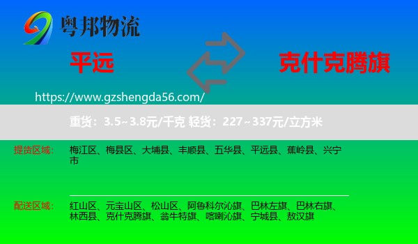 平远县到克什克腾旗物流专线