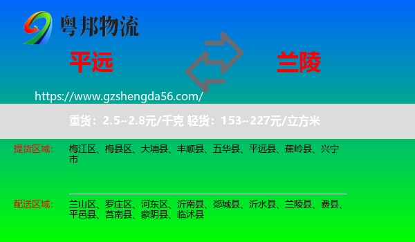 平远县到兰陵县物流专线