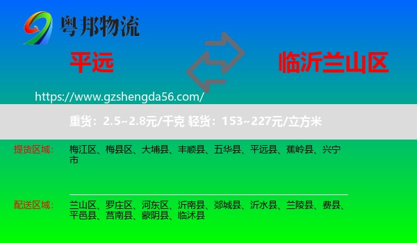 平远县到兰山区物流专线