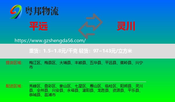平远县到灵川县物流专线