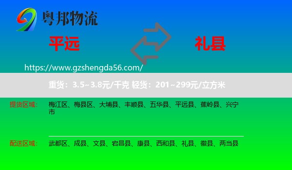 平远县到礼县物流专线