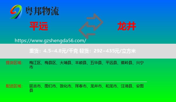 平远县到龙井市物流专线