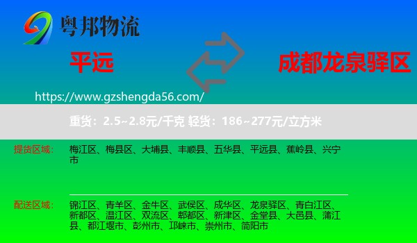 平远县到龙泉驿区物流专线