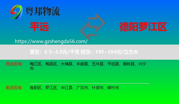 平远县到罗江区物流专线