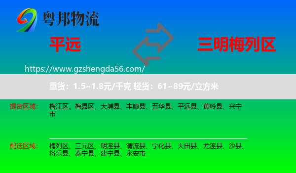 平远县到梅列区物流专线