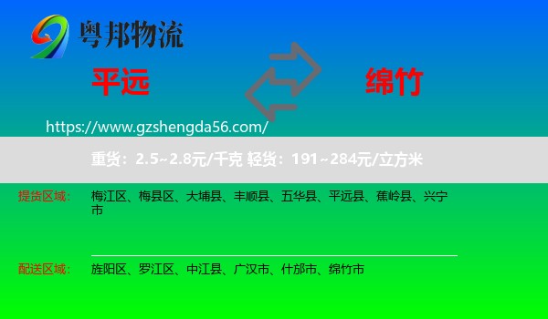 平远县到绵竹市物流专线