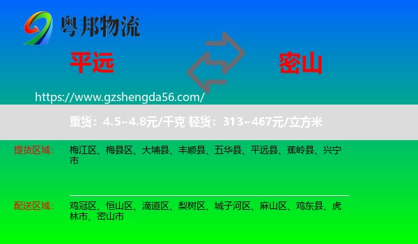 平远县到密山市物流专线