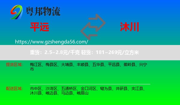 平远县到沐川县物流专线