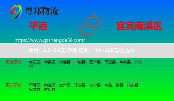 平远县到南溪区物流专线