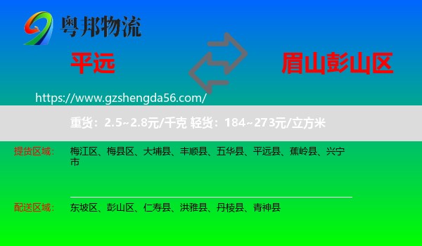 平远县到彭山区物流专线
