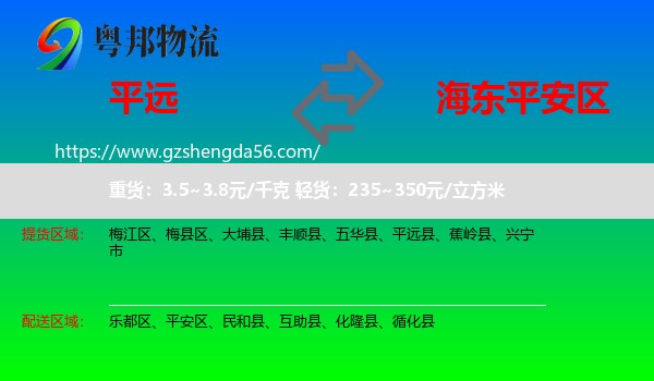 平远县到平安区物流专线