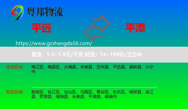 平远县到平潭县物流专线
