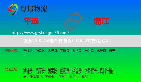 平远县到蒲江县物流专线