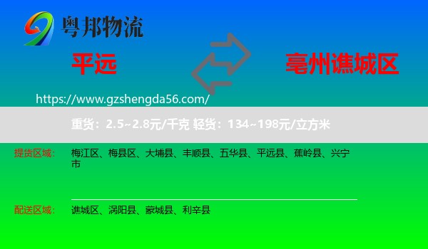 平远县到谯城区物流专线