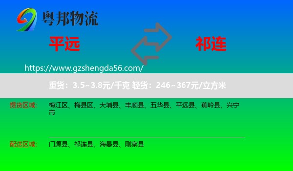 平远县到祁连县物流专线