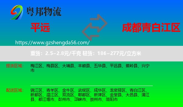 平远县到青白江区物流专线