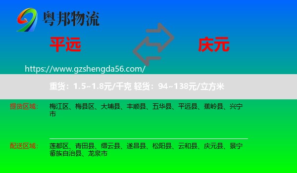 平远县到庆元县物流专线