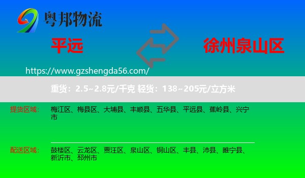 平远县到泉山区物流专线