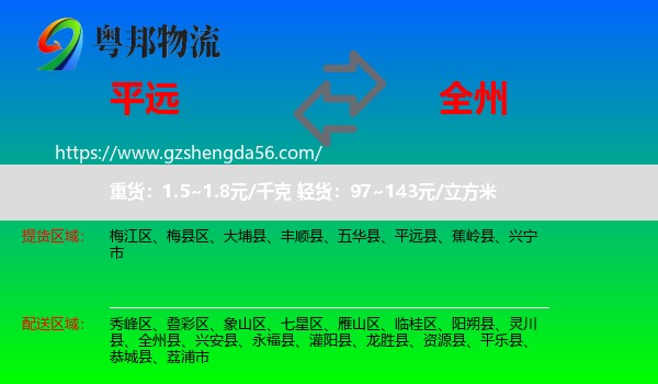 平远县到全州县物流专线