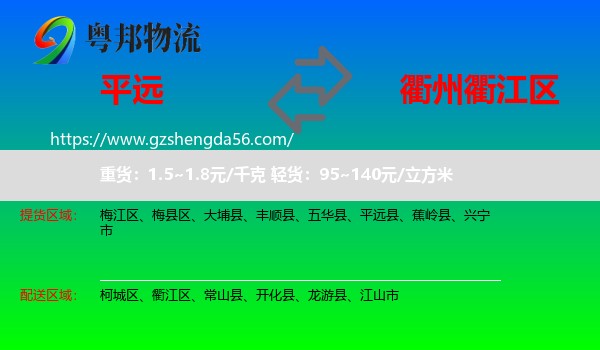 平远县到衢江区物流专线
