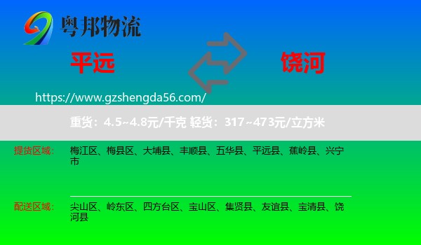 平远县到饶河县物流专线