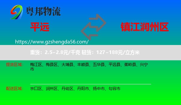 平远县到润州区物流专线