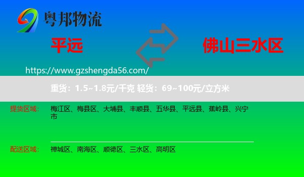 平远县到三水区物流专线