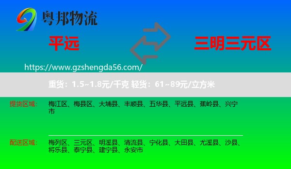 平远县到三元区物流专线