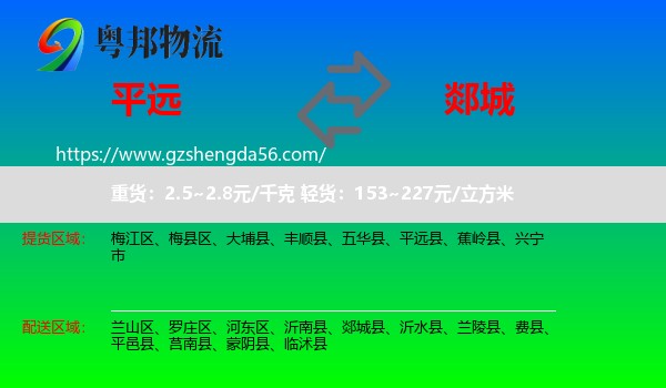 平远县到郯城县物流专线
