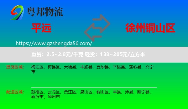 平远县到铜山区物流专线