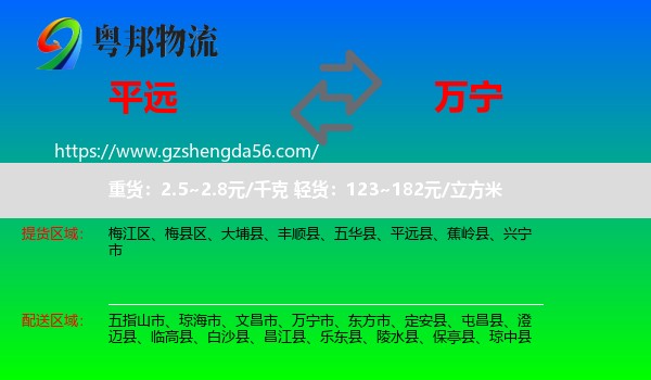 平远县到万宁市物流专线
