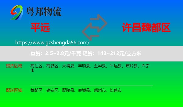 平远县到魏都区物流专线