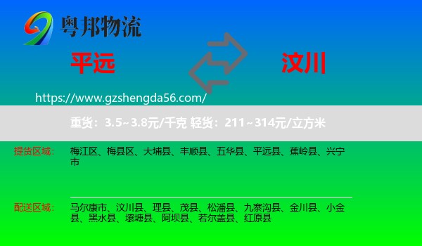 平远县到汶川县物流专线