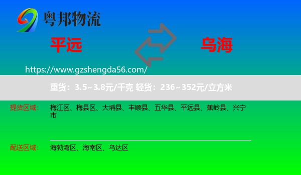 平远县到乌海物流专线