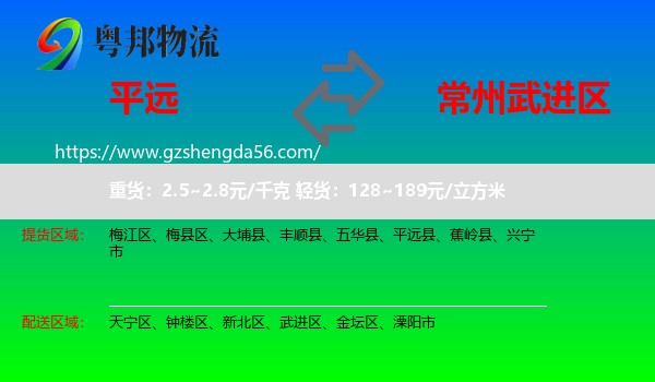 平远县到武进区物流专线