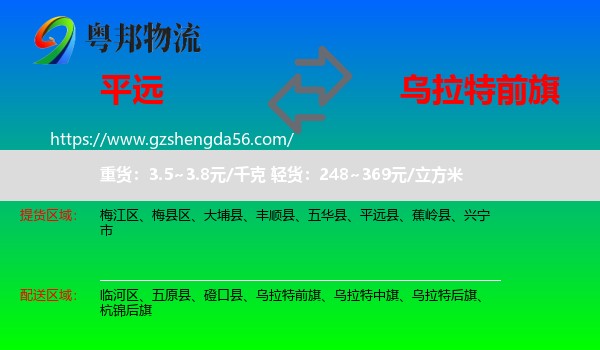 平远县到乌拉特前旗物流专线