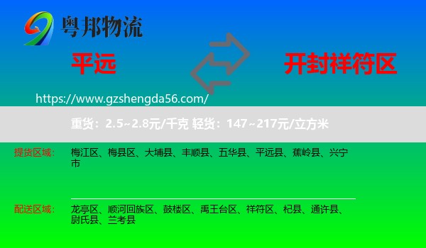 平远县到祥符区物流专线