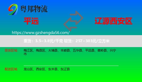 平远县到西安区物流专线