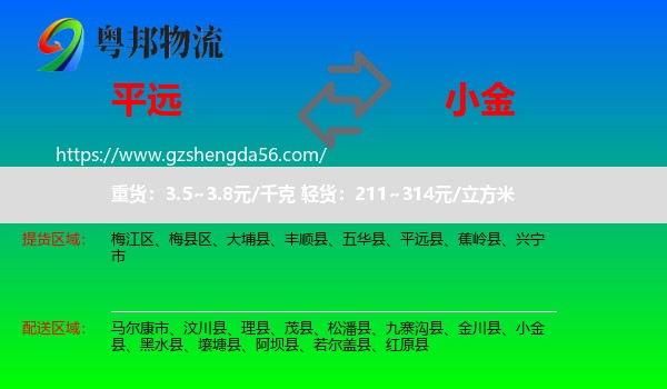 平远县到小金县物流专线