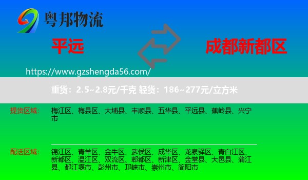 平远县到新都区物流专线