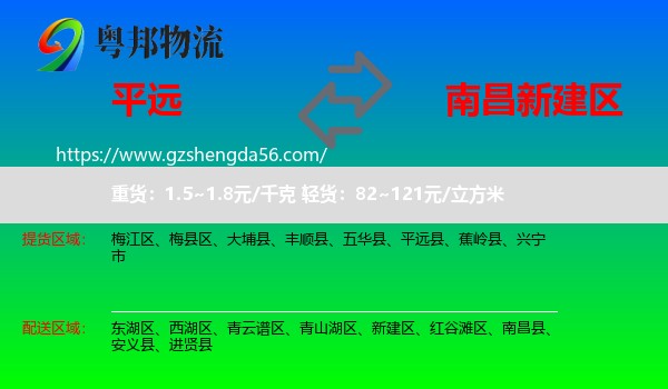 平远县到新建区物流专线